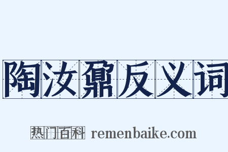 陶汝鼐反义词是什么意思的图片